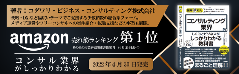 図解即戦力 コンサルティング業界のしくみとビジネスがこれ1冊でしっかりわかる教科書