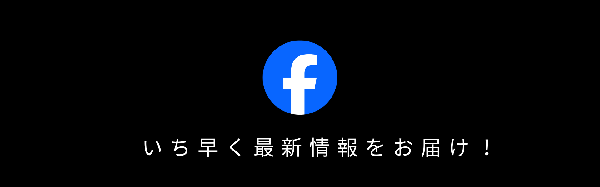 いち早く最新情報をお届け！