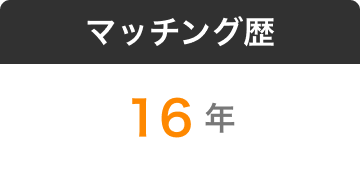 マッチング歴16年