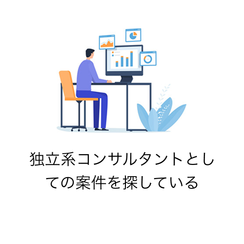 独立系コンサルタントとしての案件を探している