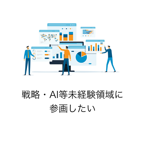 戦略・AI等未経験領域に参画したい