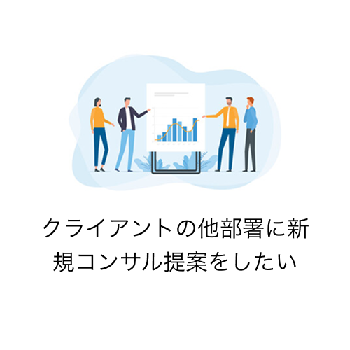 クライアントの他部署に新規コンサル提案をしたい