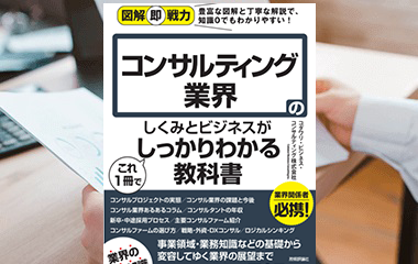 コンサルティング業界に対する深い知見