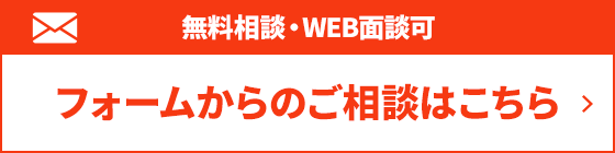 フォームからのご相談はこちら