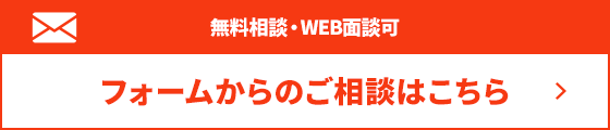 フォームからのご相談はこちら