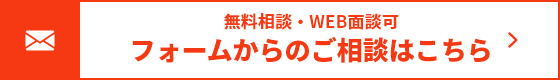 フォームからのご相談はこちら