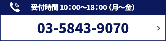 お電話でのご相談はこちら：03-5843-9070