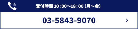 お電話でのご相談はこちら：03-5843-9070