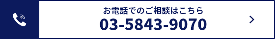 お電話でのご相談はこちら：03-5843-9070