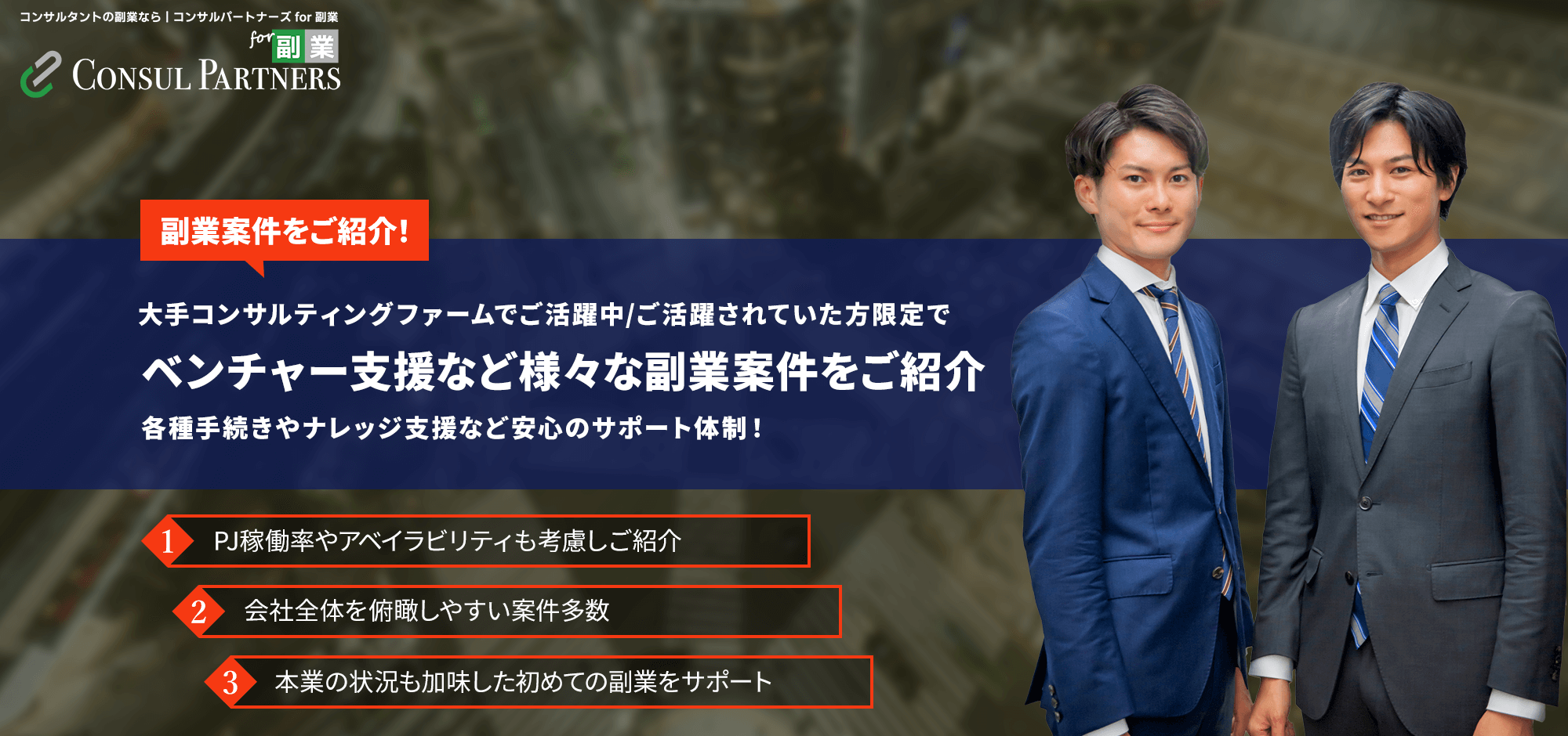 現役コンサル向け副業案件紹介サービス｜コンサルパートナーズ for 副業